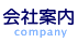 会社概要